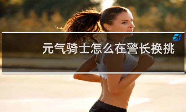 元气骑士怎么在警长换挑战因子