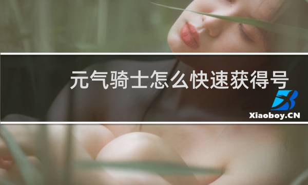 元气骑士怎么快速获得号角次数