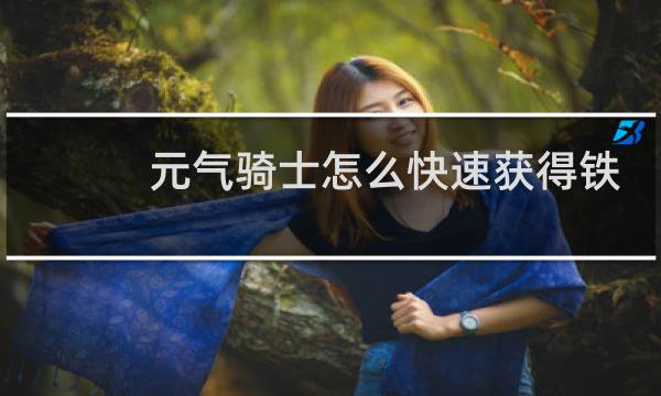 元气骑士怎么快速获得铁矿