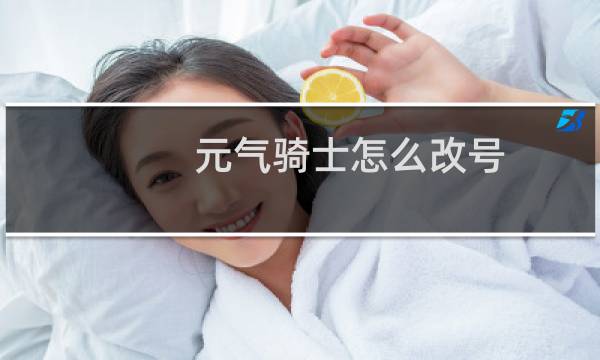 元气骑士怎么改号