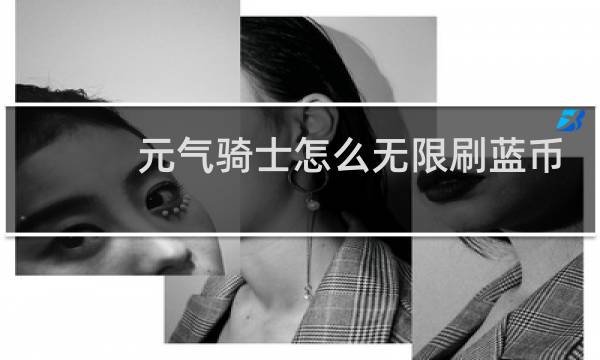 元气骑士怎么无限刷蓝币