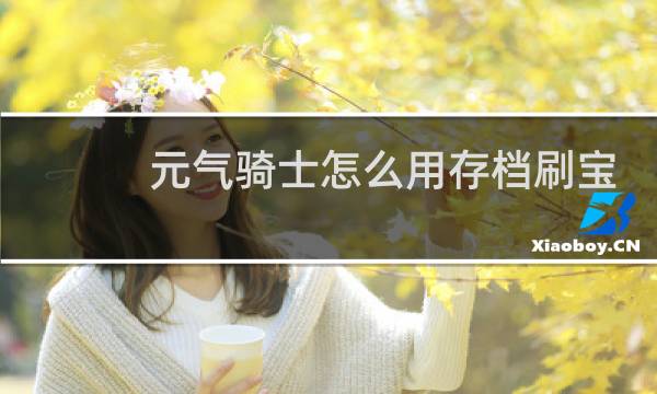 元气骑士怎么用存档刷宝石