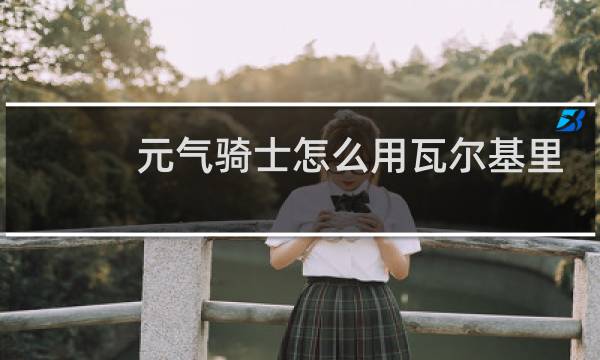 元气骑士怎么用瓦尔基里之羽开启试炼之城