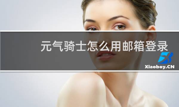 元气骑士怎么用邮箱登录