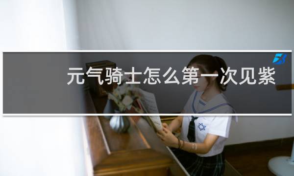 元气骑士怎么第一次见紫爵士