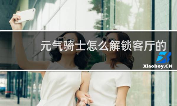 元气骑士怎么解锁客厅的任务栏