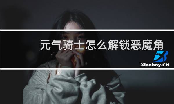 元气骑士怎么解锁恶魔角色