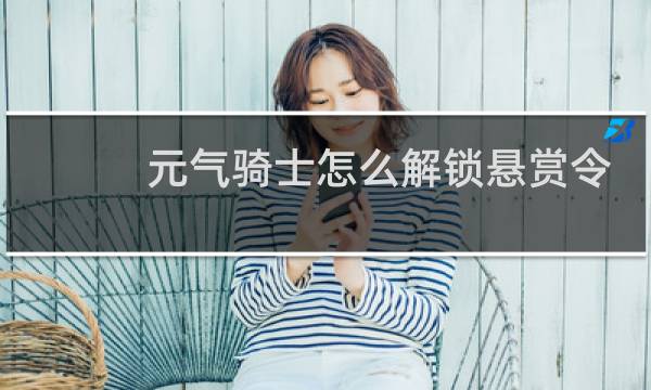 元气骑士怎么解锁悬赏令