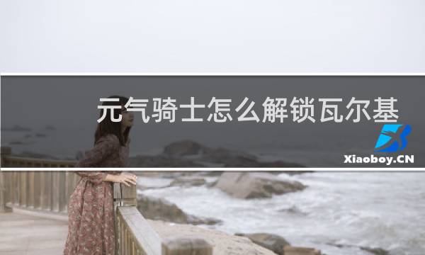 元气骑士怎么解锁瓦尔基里