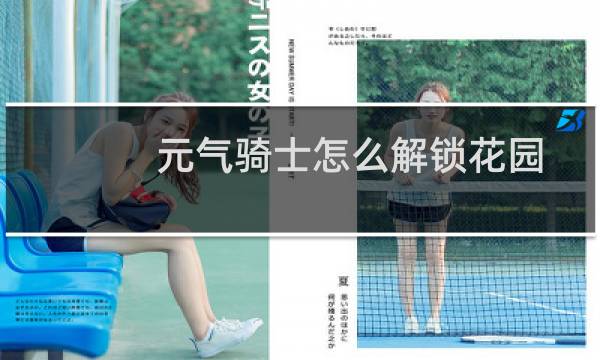 元气骑士怎么解锁花园