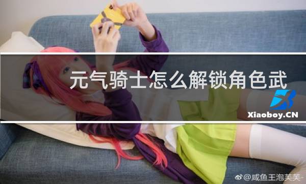 元气骑士怎么解锁角色武器
