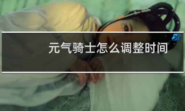 元气骑士怎么调整时间