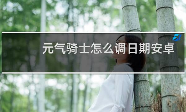 元气骑士怎么调日期安卓版
