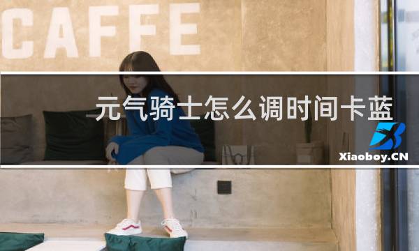 元气骑士怎么调时间卡蓝币图片