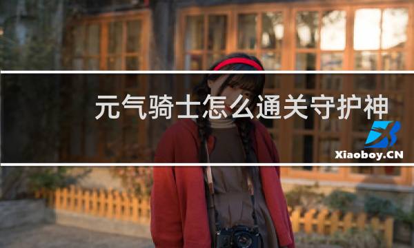 元气骑士怎么通关守护神殿