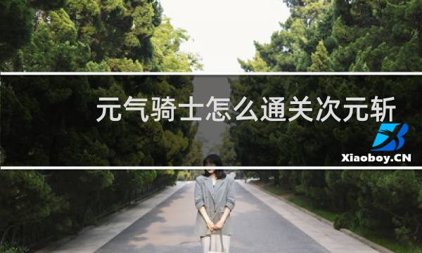 元气骑士怎么通关次元斩