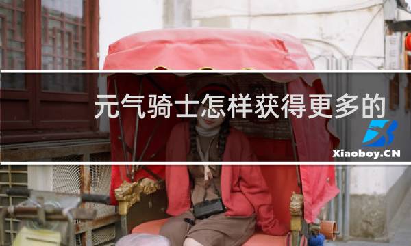元气骑士怎样获得更多的宝石