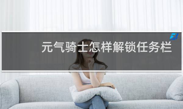 元气骑士怎样解锁任务栏