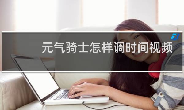 元气骑士怎样调时间视频教学