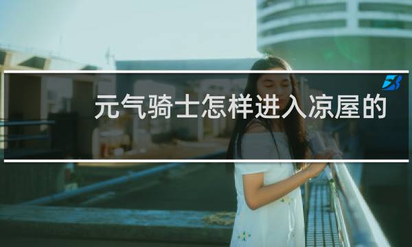 元气骑士怎样进入凉屋的工作室?