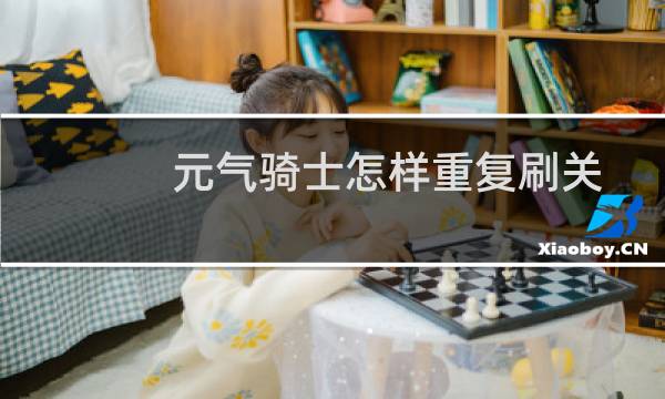 元气骑士怎样重复刷关图片