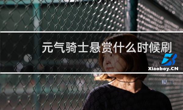 元气骑士悬赏什么时候刷新
