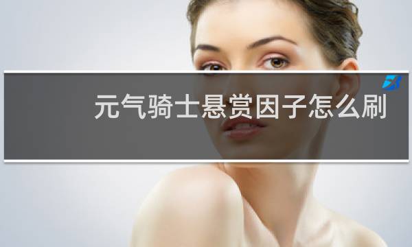元气骑士悬赏因子怎么刷新