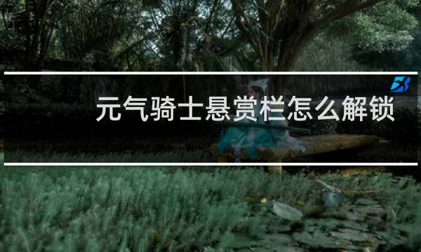 元气骑士悬赏栏怎么解锁