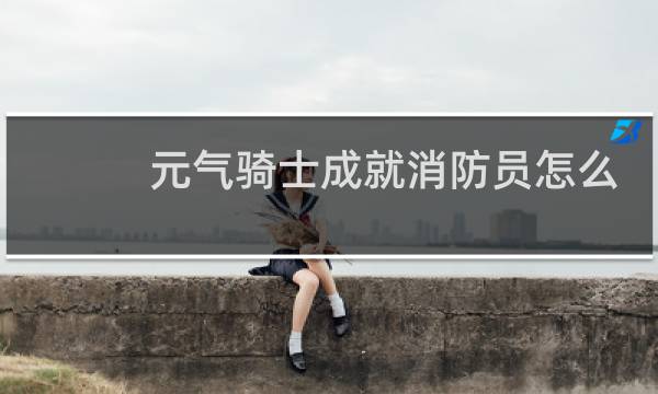 元气骑士成就消防员怎么解锁?