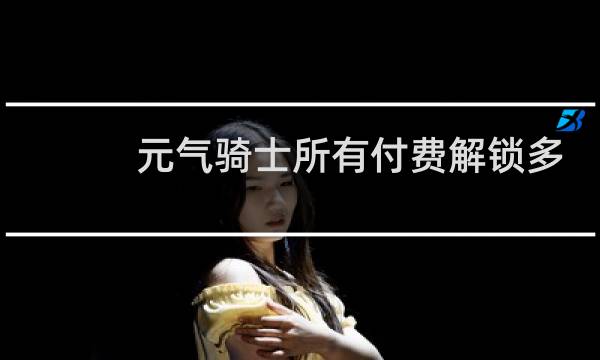元气骑士所有付费解锁多少钱