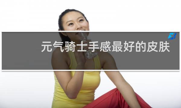 元气骑士手感最好的皮肤