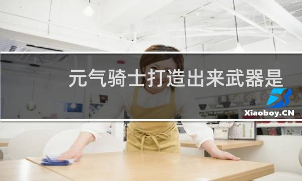 元气骑士打造出来武器是永久的吗