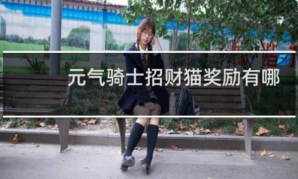 元气骑士招财猫奖励有哪些
