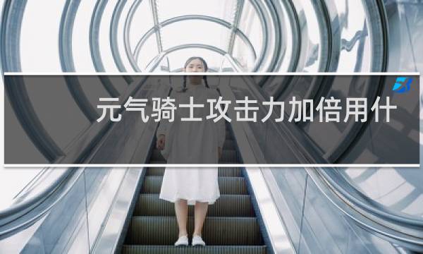 元气骑士攻击力加倍用什么武器