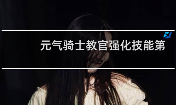 元气骑士教官强化技能第二期