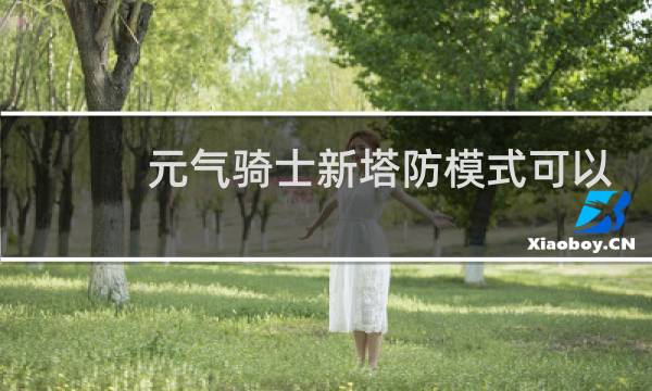 元气骑士新塔防模式可以复活几次