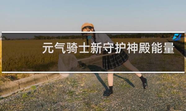 元气骑士新守护神殿能量塔异能模式有什么用