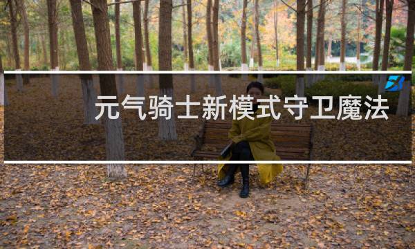 元气骑士新模式守卫魔法石一共多少关