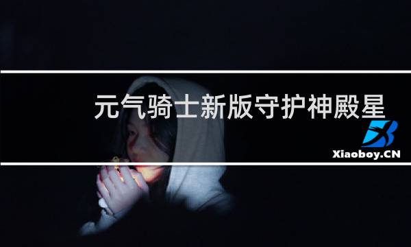 元气骑士新版守护神殿星币怎么获得