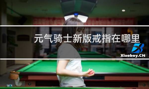 元气骑士新版戒指在哪里