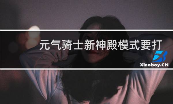 元气骑士新神殿模式要打多少波