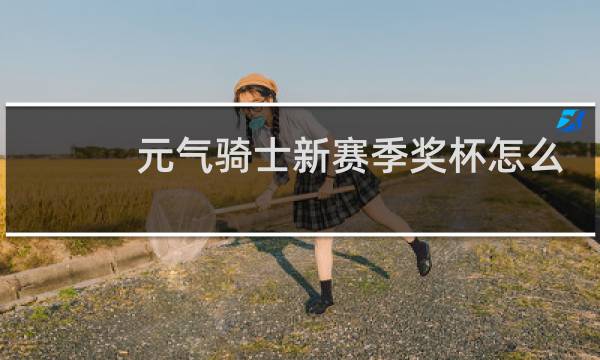 元气骑士新赛季奖杯怎么获得