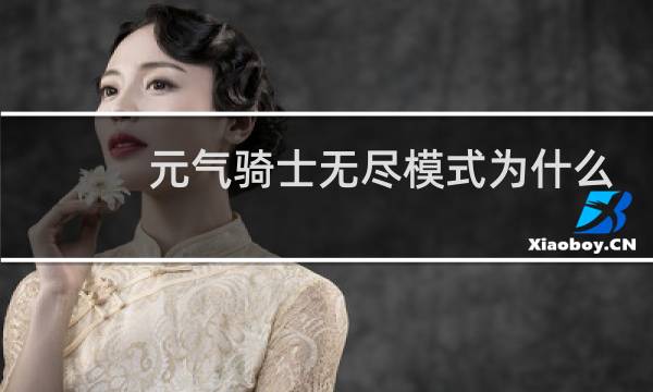 元气骑士无尽模式为什么不掉材料