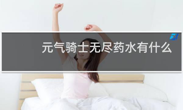 元气骑士无尽药水有什么用