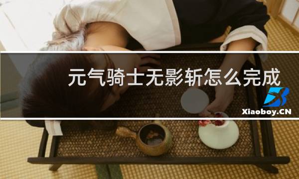 元气骑士无影斩怎么完成