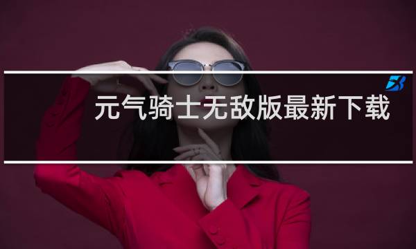 元气骑士无敌版最新下载