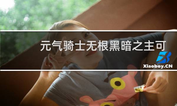 元气骑士无根黑暗之主可以复活吗