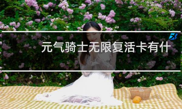 元气骑士无限复活卡有什么用