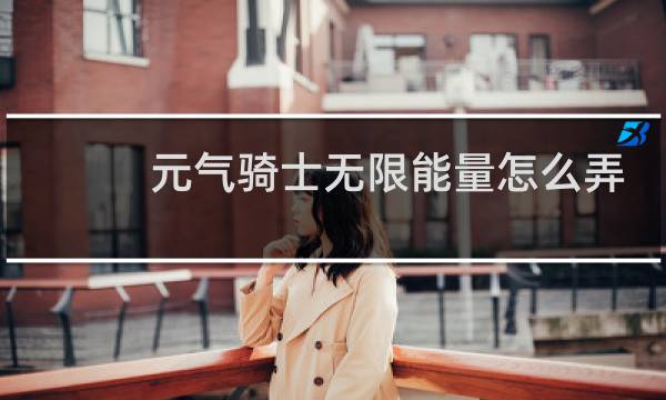 元气骑士无限能量怎么弄