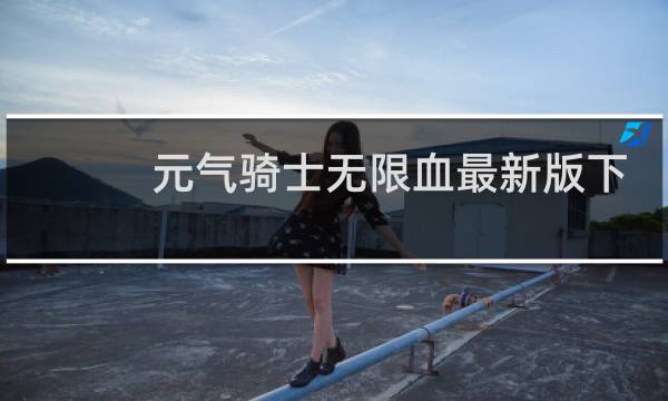 元气骑士无限血最新版下载